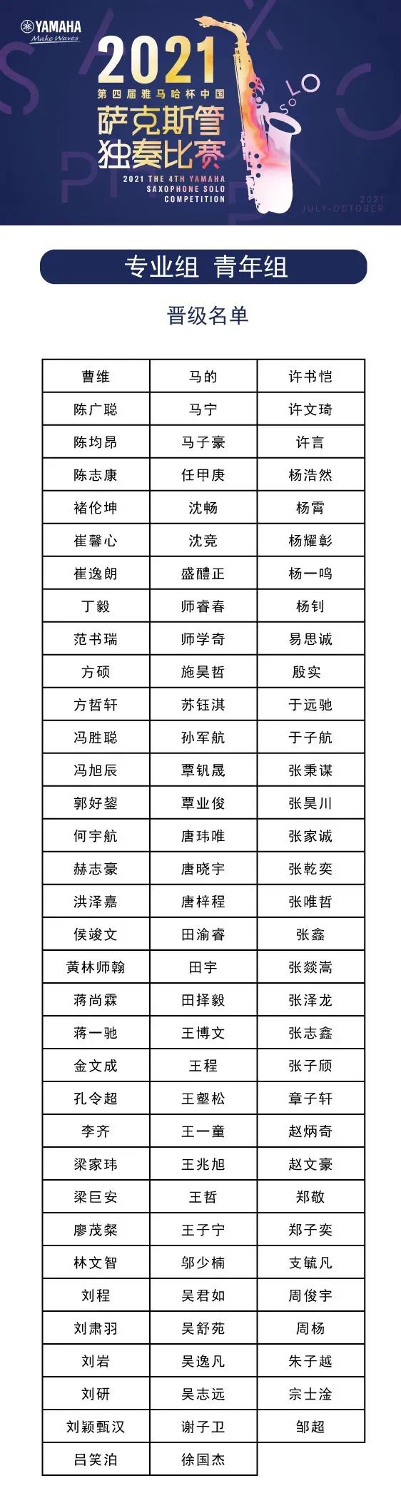 第四届“菲彩国际杯”（中国）萨克斯管独奏比赛——决赛名单公布，决赛报名通道开启！